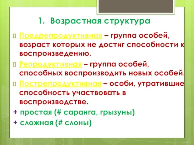 Предрепродуктивная – группа особей, возраст которых не достиг способности к воспроизведению.