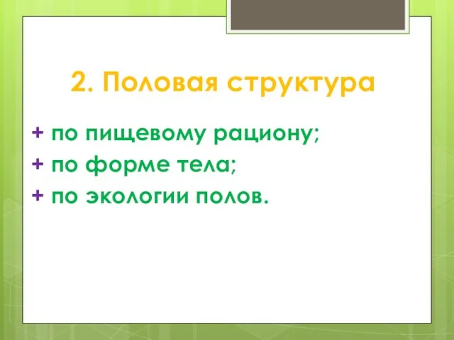 + по пищевому рациону; + по форме тела; + по экологии полов. 2. Половая структура