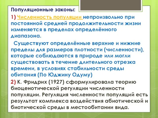 Популяционные законы: 1) Численность популяции непроизвольно при постоянной средней продолжительности жизни