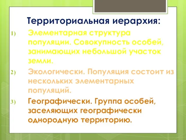 Территориальная иерархия: Элементарная структура популяции. Совокупность особей, занимающих небольшой участок земли.