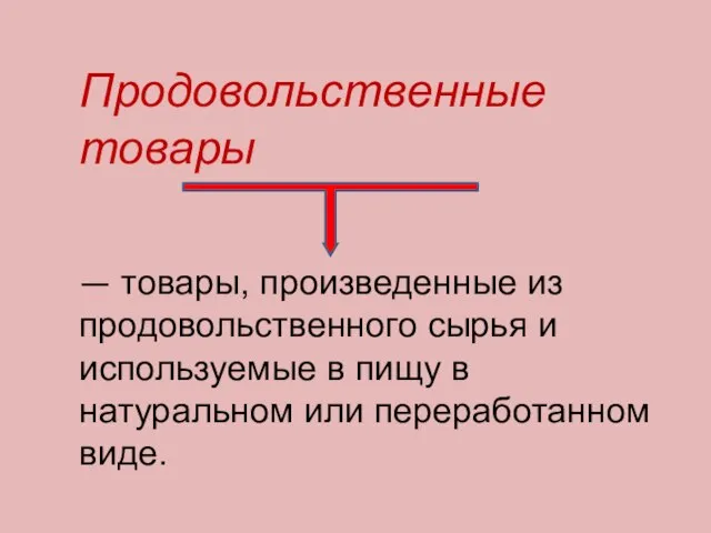 Продовольственные товары — товары, произведенные из продовольственного сырья и используемые в