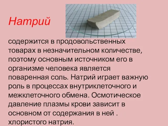 Натрий содержится в продовольственных товарах в незначительном количестве, поэтому основным источником