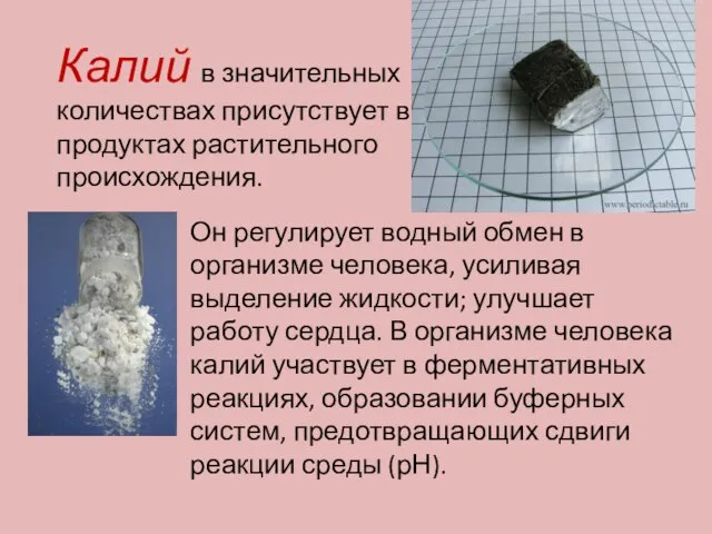 Калий в значительных количествах присутствует в продуктах растительного происхождения. Он регулирует