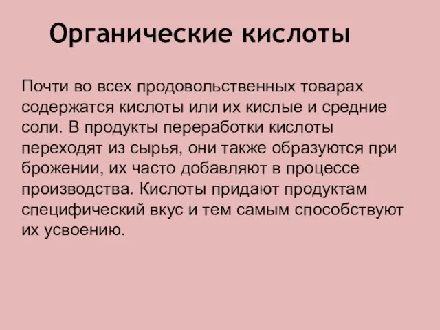 Органические кислоты Почти во всех продовольственных товарах содержатся кислоты или их