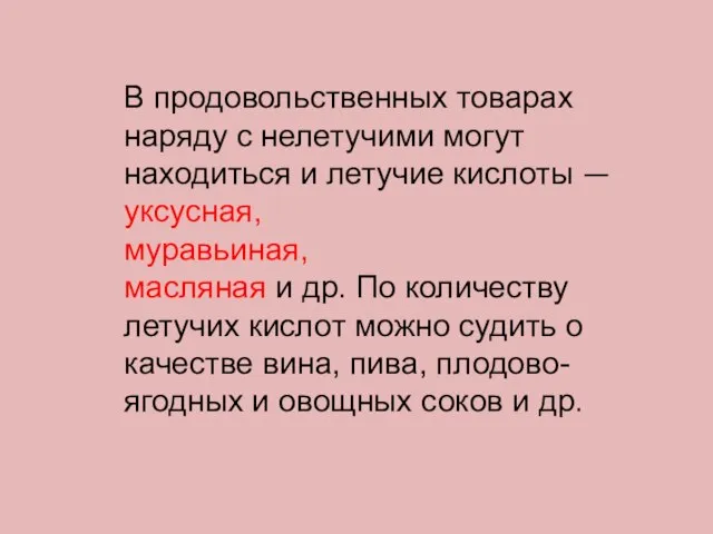 В продовольственных товарах наряду с нелетучими могут находиться и летучие кислоты