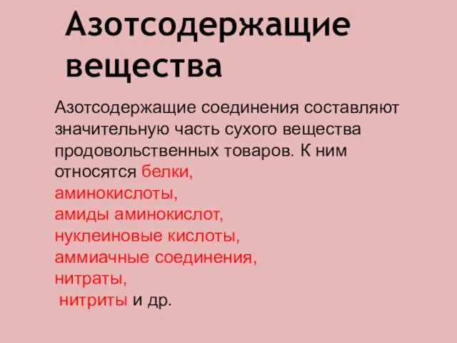 Азотсодержащие вещества Азотсодержащие соединения составляют значительную часть сухого вещества продовольственных товаров.