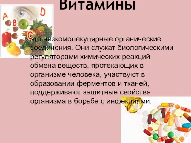 Витамины это низкомолекулярные органические соединения. Они служат биологическими регуляторами химических реакций