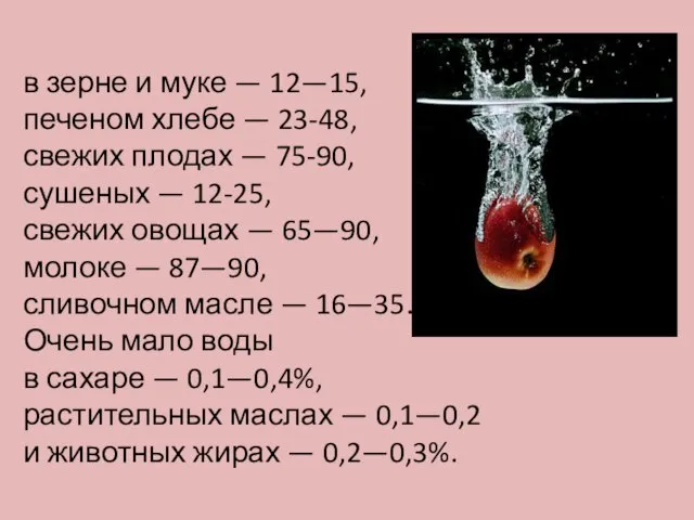 в зерне и муке — 12—15, печеном хлебе — 23-48, свежих