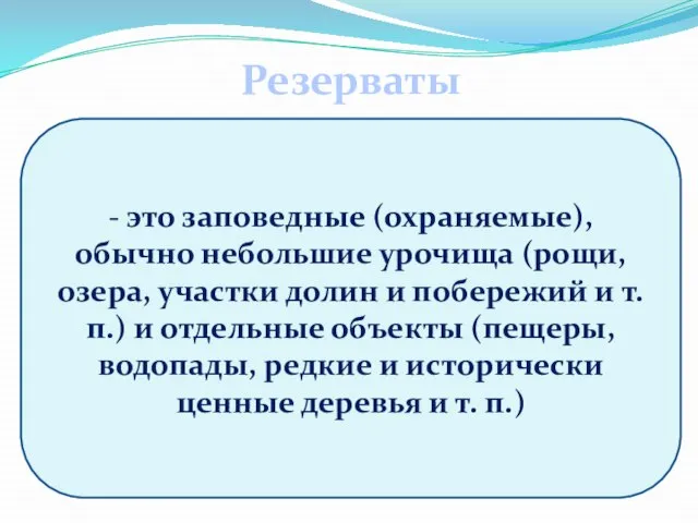 Резерваты - это заповедные (охраняемые), обычно небольшие урочища (рощи, озера, участки