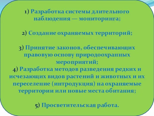 1) Разработка системы длительного наблюдения — мониторинга; 2) Создание охраняемых территорий;