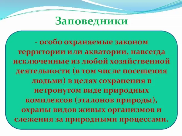 Заповедники - особо охраняемые законом территории или акватории, навсегда исключенные из