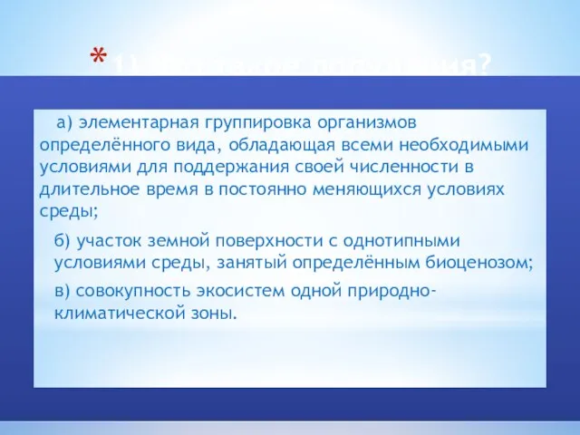 1) Что такое популяция? б) участок земной поверхности с однотипными условиями