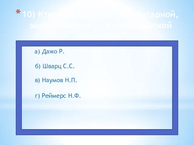 10) Кто ввёл понятия элементарной, экологической и географической популяции? а) Дажо