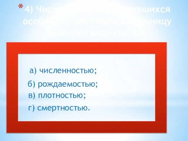 4) Число вновь образовавшихся особей в популяции за единицу времени называется: