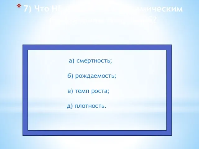 7) Что НЕ относится к динамическим показателям популяций? а) смертность; б)