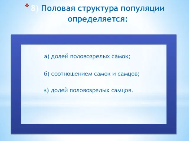 8) Половая структура популяции определяется: а) долей половозрелых самок; в) долей