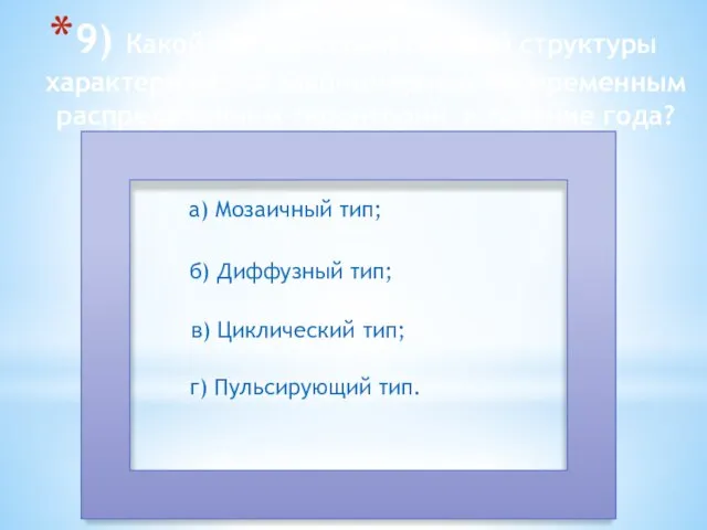 9) Какой тип пространственной структуры характеризуется закономерным попеременным распределением территории в