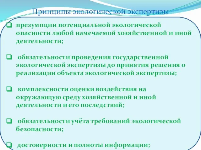 презумпции потенциальной экологической опасности любой намечаемой хозяйственной и иной деятельности; обязательности