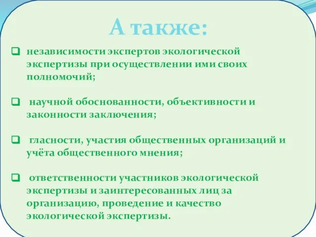 независимости экспертов экологической экспертизы при осуществлении ими своих полномочий; научной обоснованности,