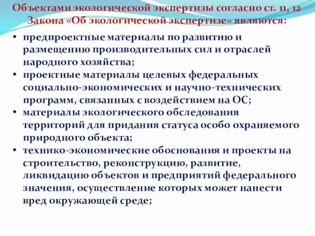 Объектами экологической экспертизы согласно ст. 11, 12 Закона «Об экологической экспертизе»