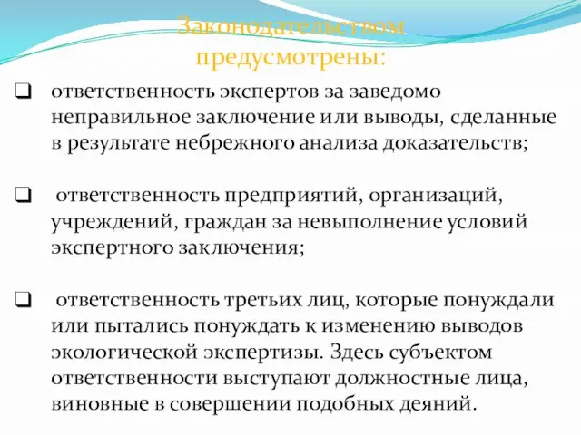 ответственность экспертов за заведомо неправильное заключение или выводы, сделанные в результате