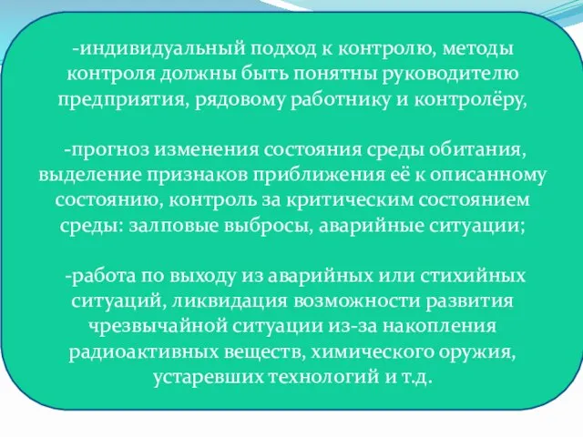 -индивидуальный подход к контролю, методы контроля должны быть понятны руководителю предприятия,