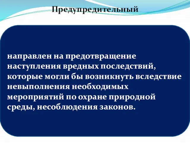 направлен на предотвращение наступления вредных последствий, которые могли бы возникнуть вследствие