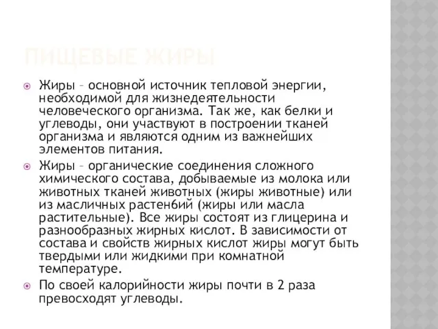 ПИЩЕВЫЕ ЖИРЫ Жиры – основной источник тепловой энергии, необходимой для жизнедеятельности