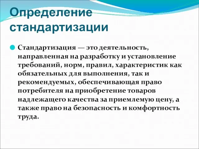 Определение стандартизации Стандартизация — это деятельность, направленная на разработку и установление