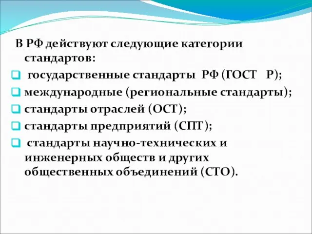 В РФ действуют следующие категории стандартов: государственные стандарты РФ (ГОСТ Р);