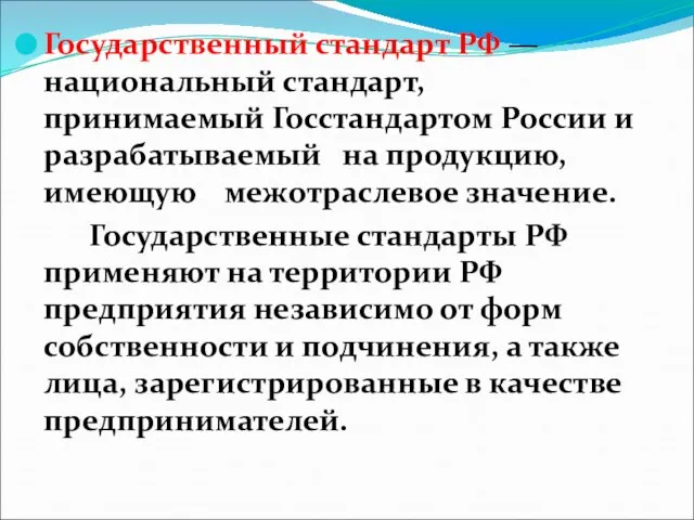 Государственный стандарт РФ — национальный стандарт, принимаемый Госстандартом России и разрабатываемый