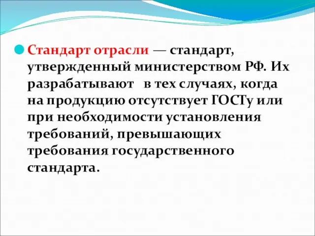 Стандарт отрасли — стандарт, утвержденный министерством РФ. Их разрабатывают в тех