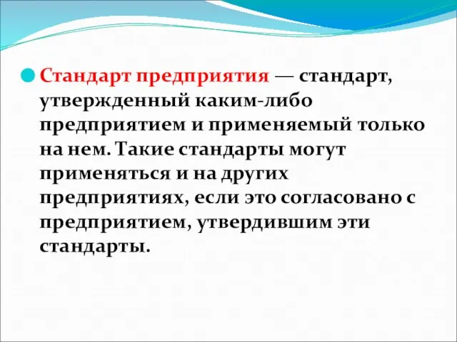 Стандарт предприятия — стандарт, утвержденный каким-либо предприятием и применяемый только на