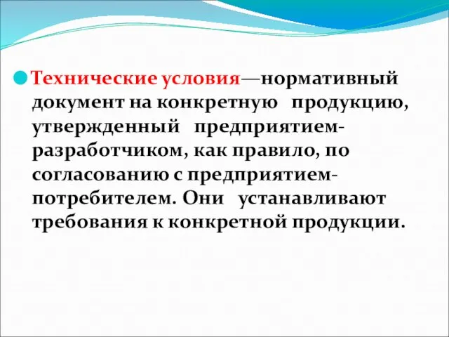 Технические условия—нормативный документ на конкретную продукцию, утвержденный предприятием-разработчиком, как правило, по