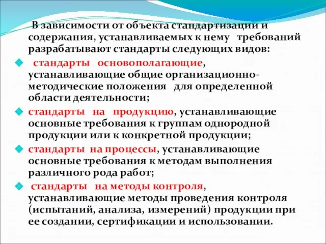 В зависимости от объекта стандартизации и содержания, устанавливаемых к нему требований