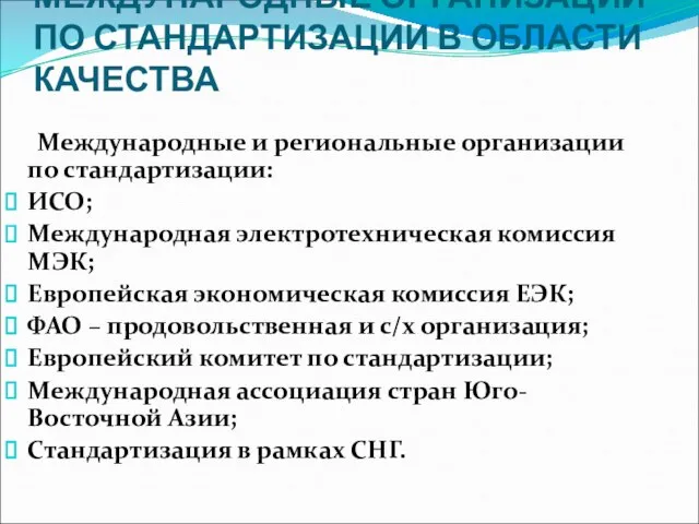 МЕЖДУНАРОДНЫЕ ОРГАНИЗАЦИИ ПО СТАНДАРТИЗАЦИИ В ОБЛАСТИ КАЧЕСТВА Международные и региональные организации