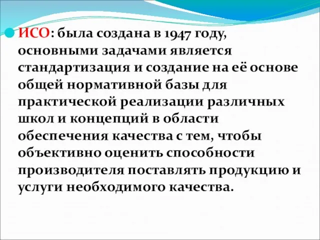 ИСО: была создана в 1947 году, основными задачами является стандартизация и