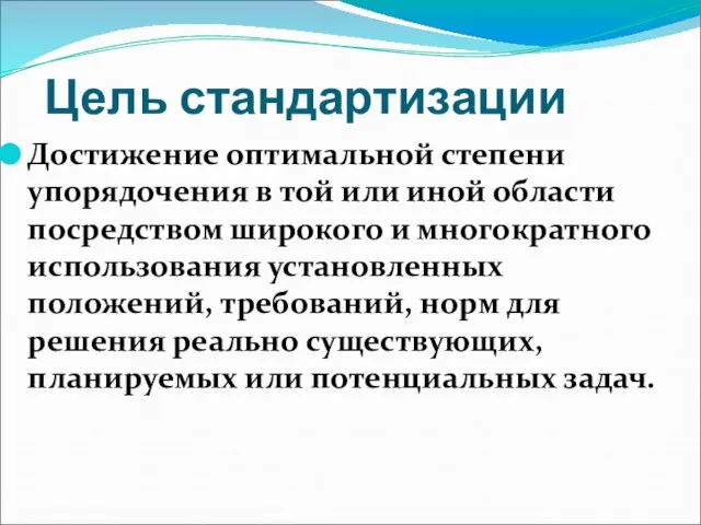 Цель стандартизации Достижение оптимальной степени упорядочения в той или иной области