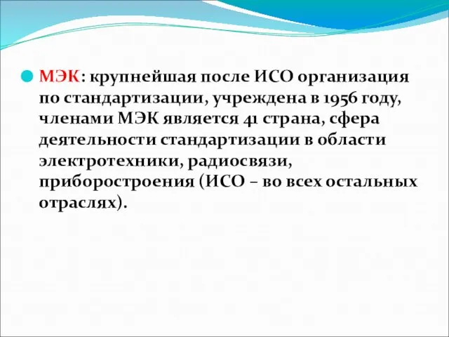 МЭК: крупнейшая после ИСО организация по стандартизации, учреждена в 1956 году,