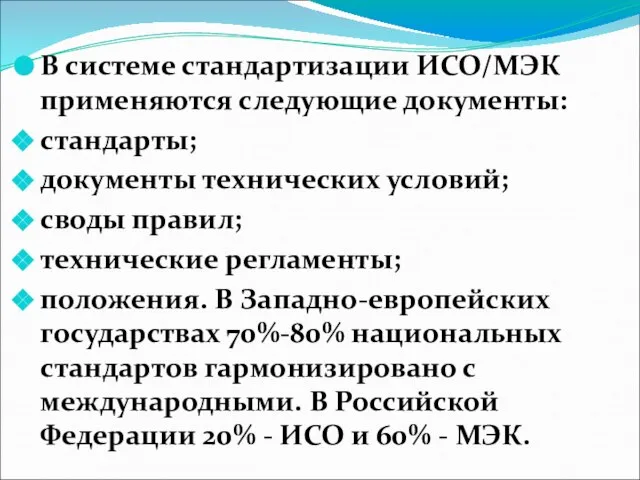 В системе стандартизации ИСО/МЭК применяются следующие документы: стандарты; документы технических условий;