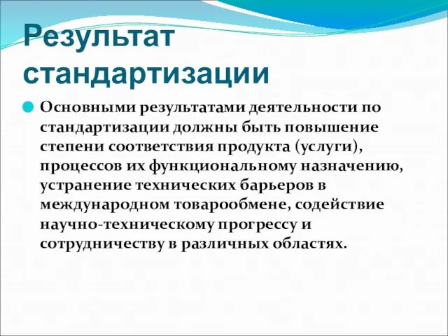 Результат стандартизации Основными результатами деятельности по стандартизации должны быть повышение степени