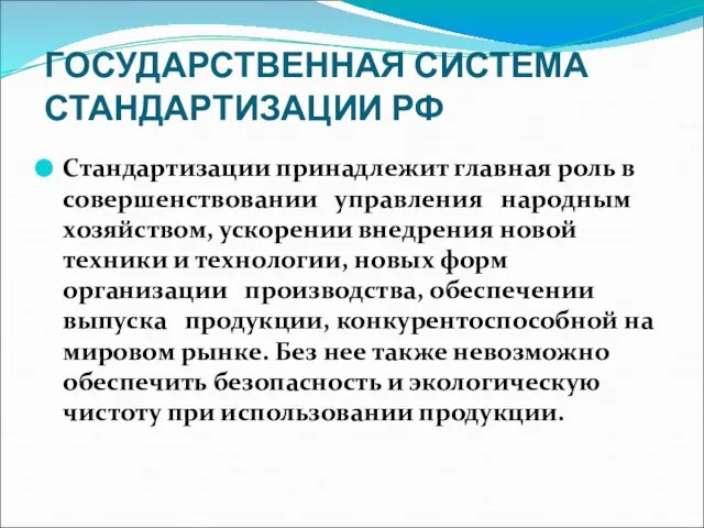 ГОСУДАРСТВЕННАЯ СИСТЕМА СТАНДАРТИЗАЦИИ РФ Стандартизации принадлежит главная роль в совершенствовании управления