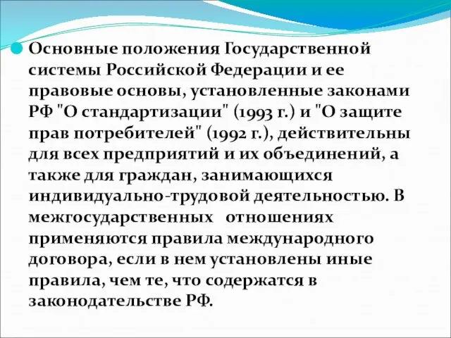 Основные положения Государственной системы Российской Федерации и ее правовые основы, установленные