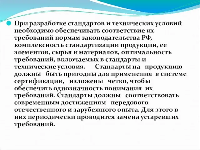 При разработке стандартов и технических условий необходимо обеспечивать соответствие их требований