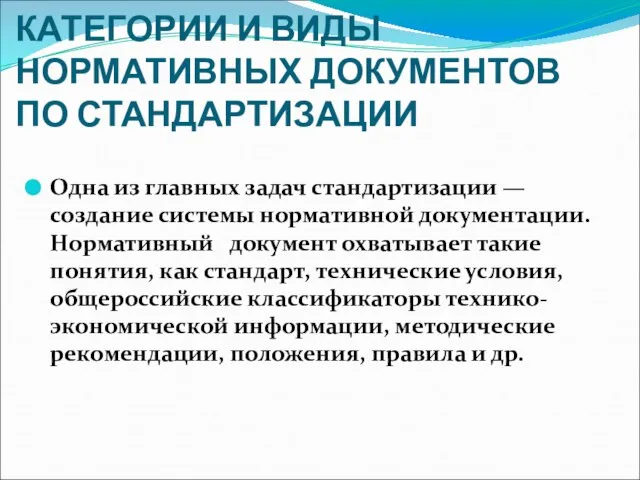 КАТЕГОРИИ И ВИДЫ НОРМАТИВНЫХ ДОКУМЕНТОВ ПО СТАНДАРТИЗАЦИИ Одна из главных задач