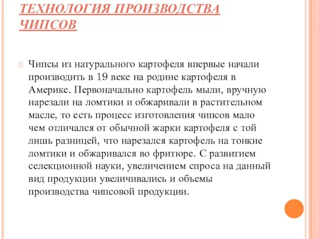 ТЕХНОЛОГИЯ ПРОИЗВОДСТВА ЧИПСОВ Чипсы из натурального картофеля впервые начали производить в