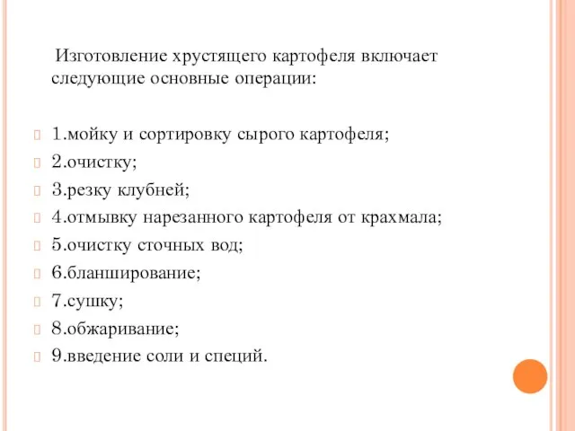 Изготовление хрустящего картофеля включает следующие основные операции: 1.мойку и сортировку сырого