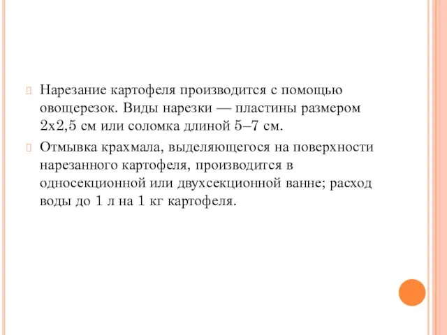 Нарезание картофеля производится с помощью овощерезок. Виды нарезки — пластины размером