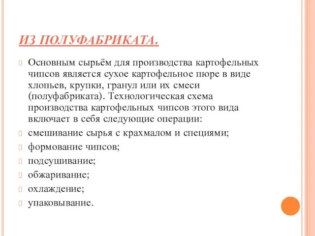 ИЗ ПОЛУФАБРИКАТА. Основным сырьём для производства картофельных чипсов является сухое картофельное