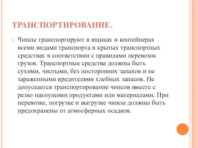 ТРАНСПОРТИРОВАНИЕ. Чипсы транспортируют в ящиках и контейнерах всеми видами транспорта в